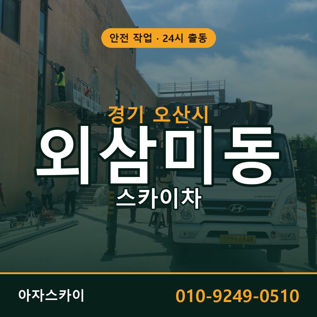 경기 오산시 외삼미동 스카이차 - 외벽·간판·양중 아자스카이