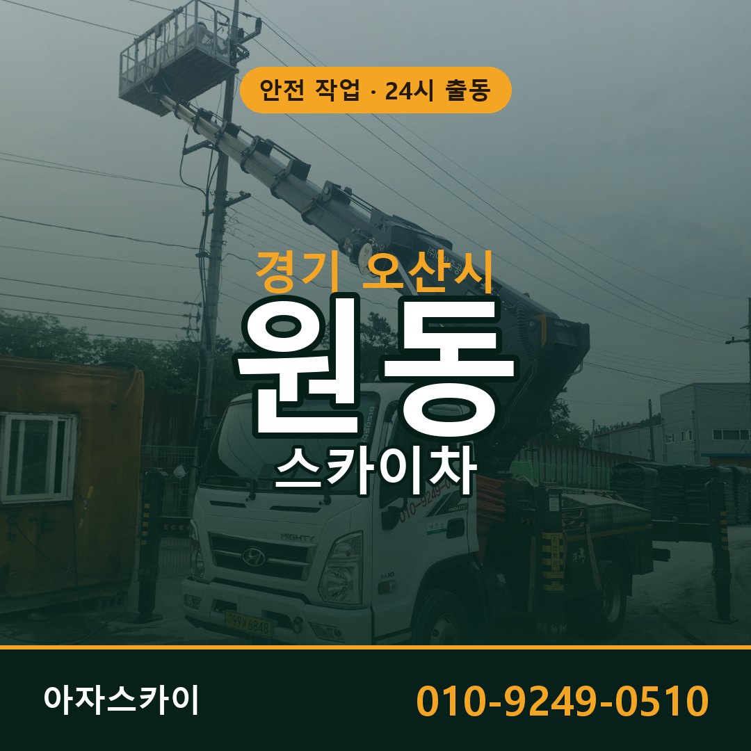 원동 스카이차 출동 - 경기 오산시 아자스카이