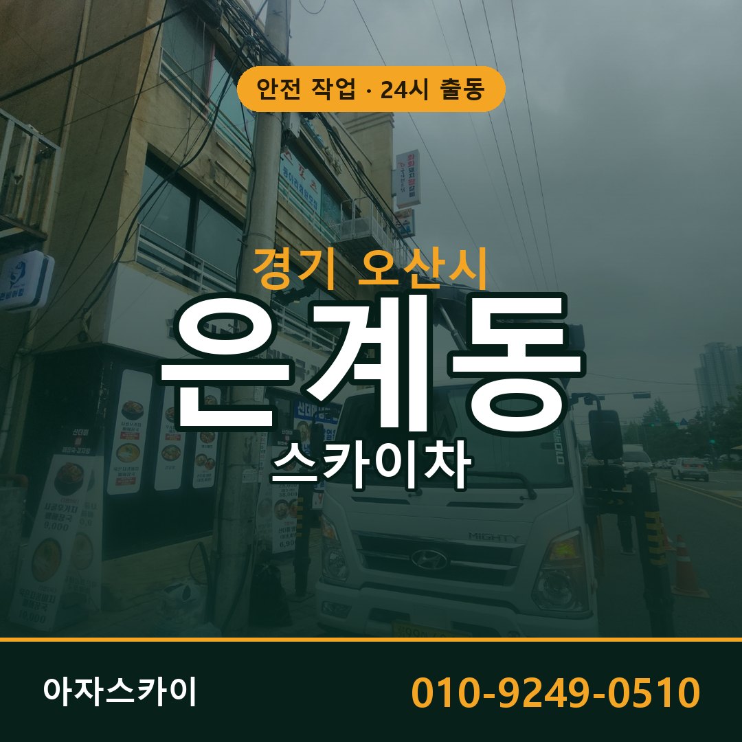 경기 오산시 은계동 스카이차 임대 | 아자스카이 고소작업차