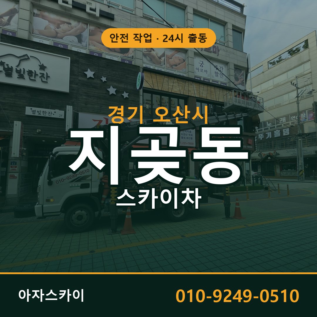 경기 오산시 지곶동 스카이차 | 고소작업차 아자스카이