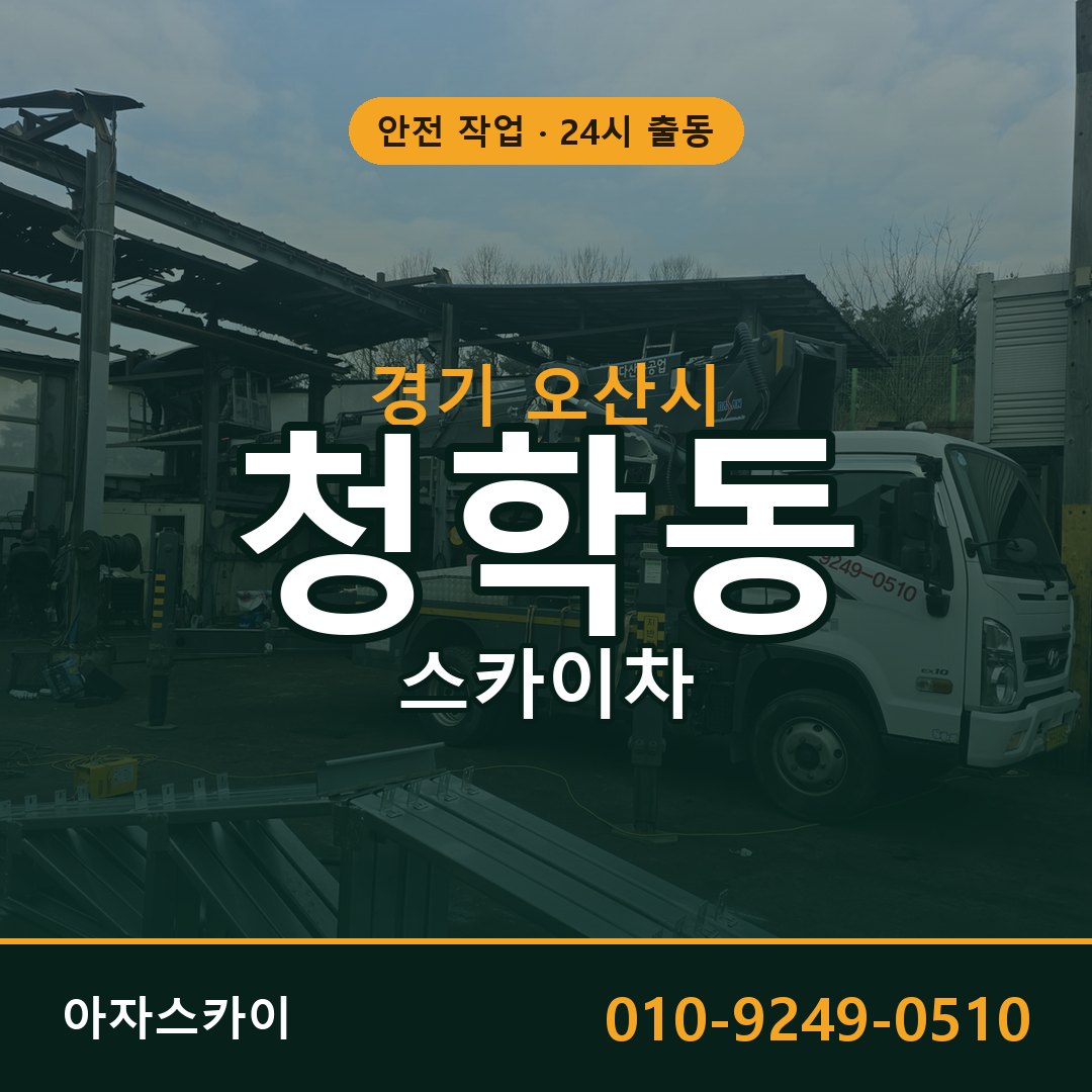 경기 오산시 청학동 스카이차 | 고소작업차 아자스카이