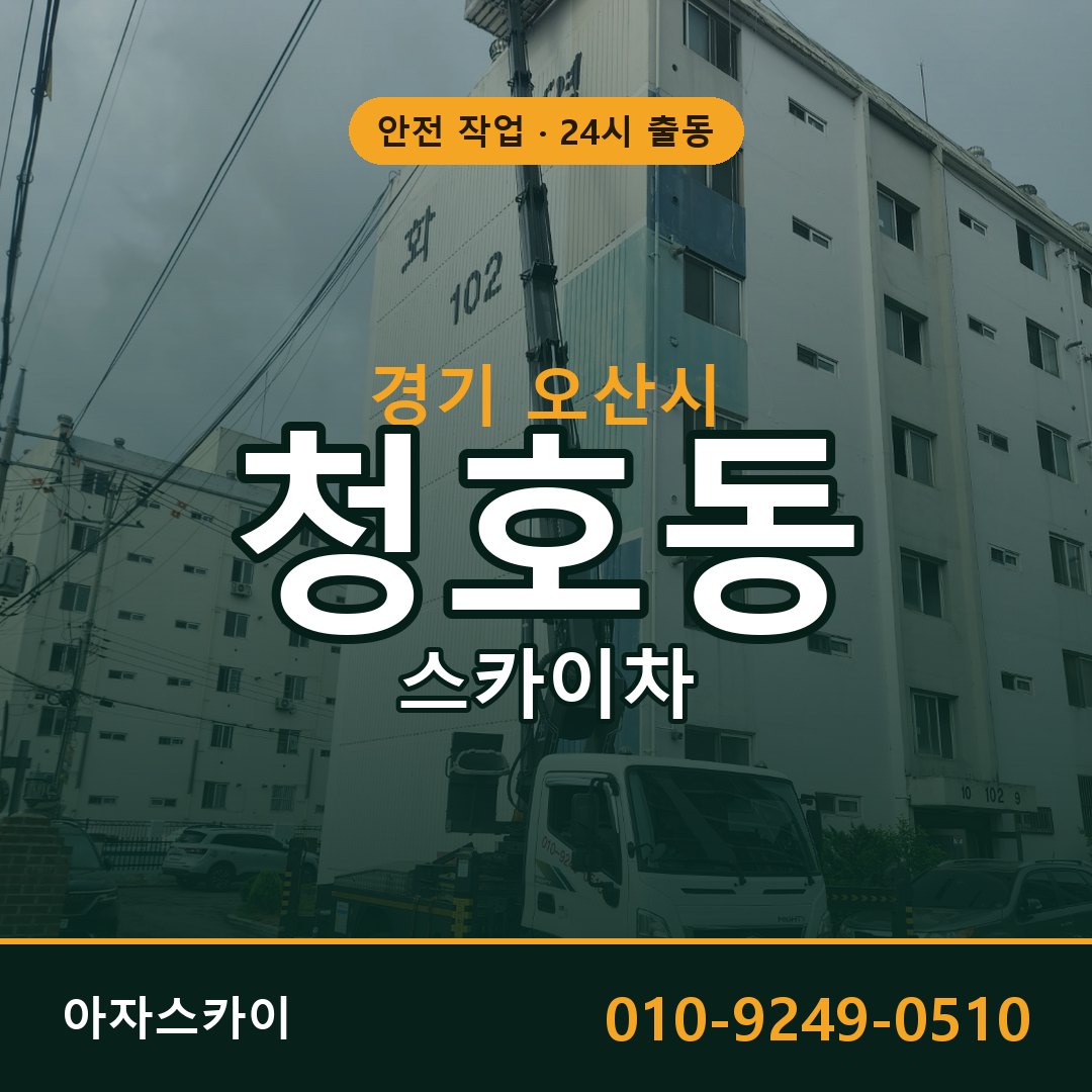 청호동 스카이차, 경기 오산시 어디든 아자스카이