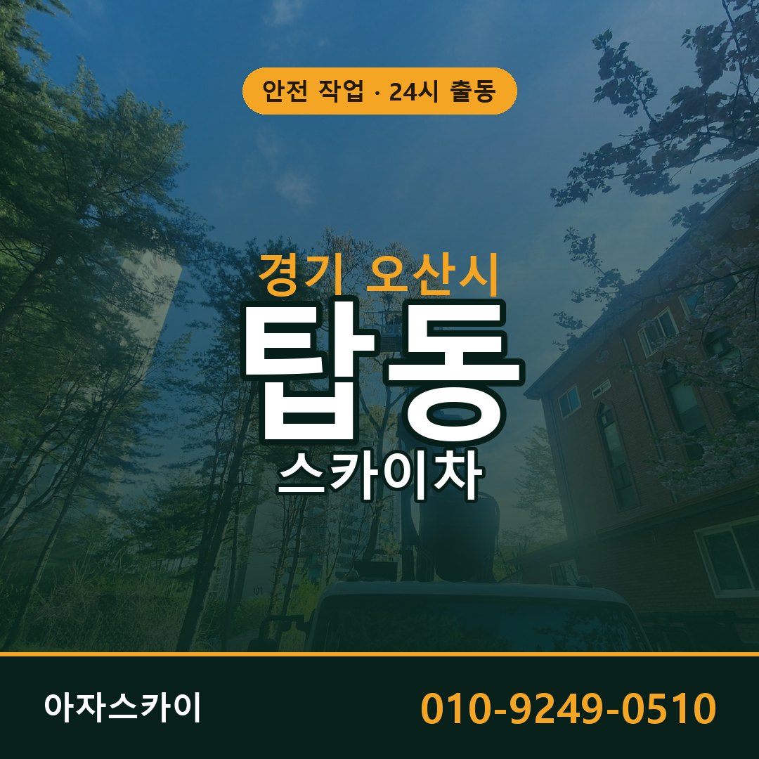 탑동 스카이차, 경기 오산시 어디든 아자스카이