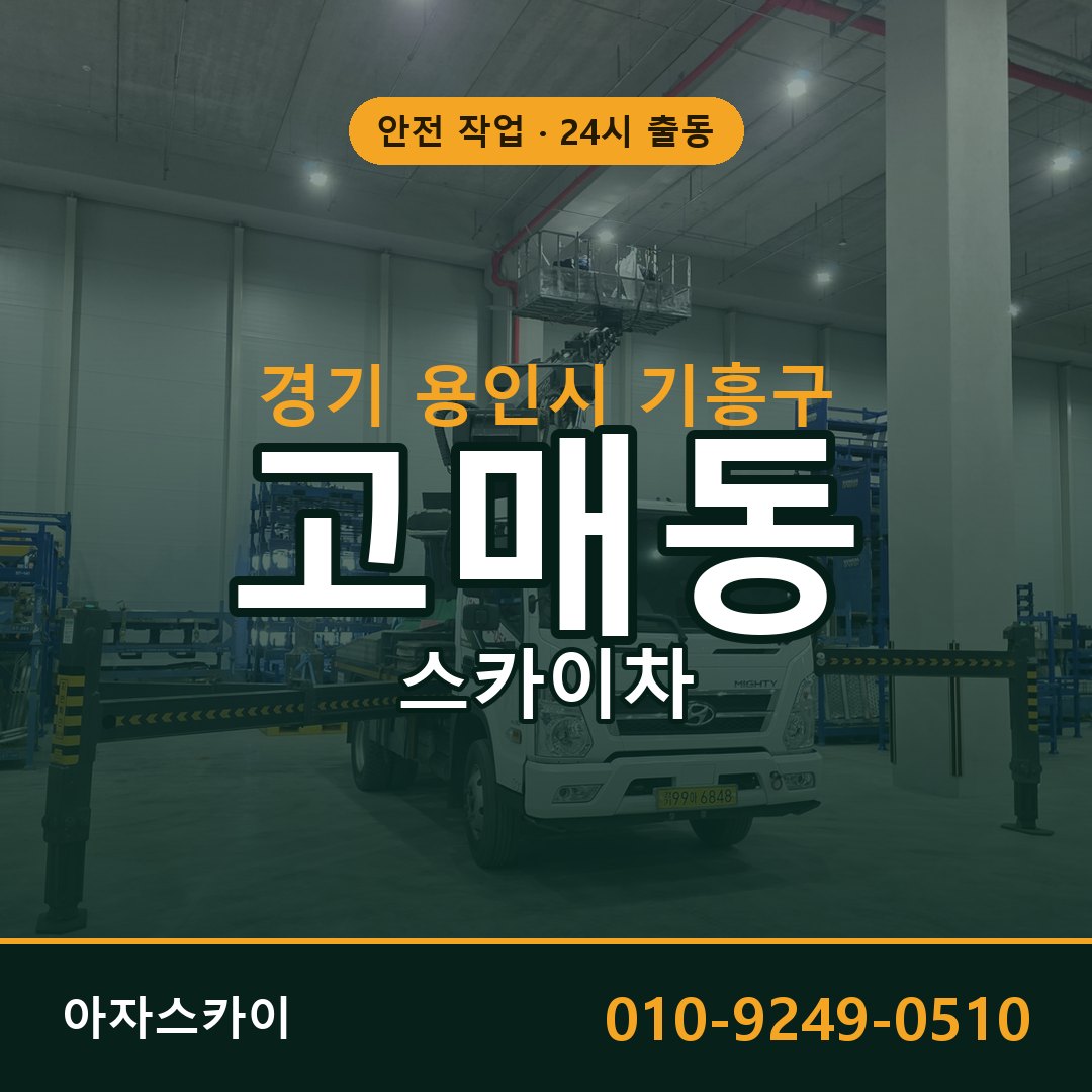 고매동 스카이차 출동 - 경기 용인시 기흥구 아자스카이