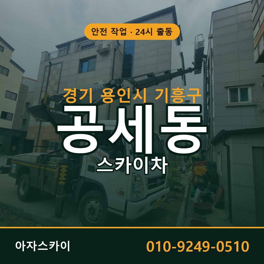 경기 용인시 기흥구 공세동 스카이차 - 외벽·간판·양중 아자스카이