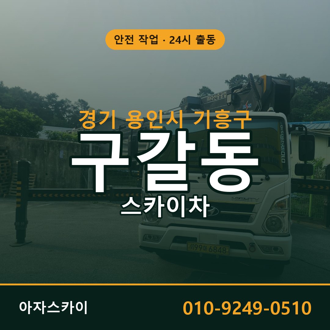 구갈동 스카이차 출동 - 경기 용인시 기흥구 아자스카이