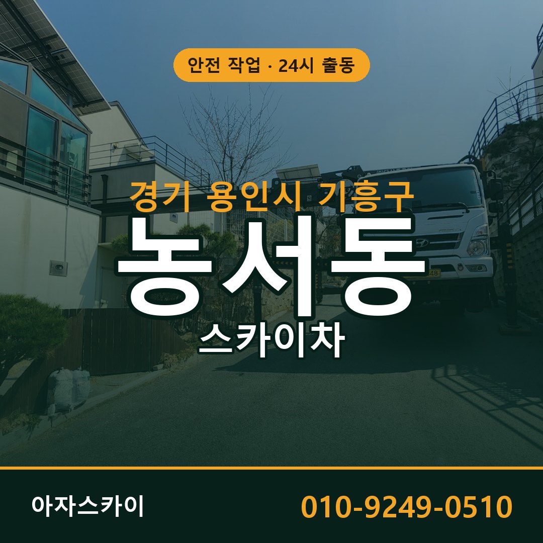 경기 용인시 기흥구 농서동 스카이차 - 외벽·간판·양중 아자스카이