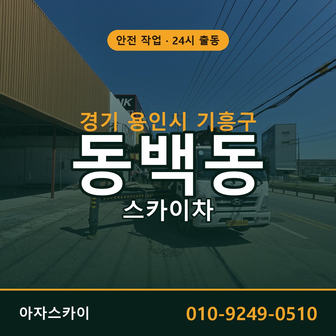 동백동 스카이차, 경기 용인시 기흥구 어디든 아자스카이