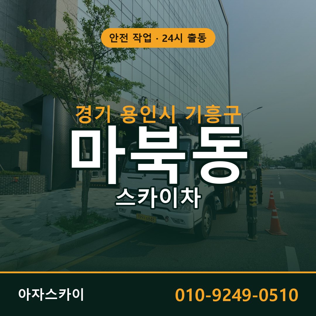 마북동 스카이차 출동 - 경기 용인시 기흥구 아자스카이