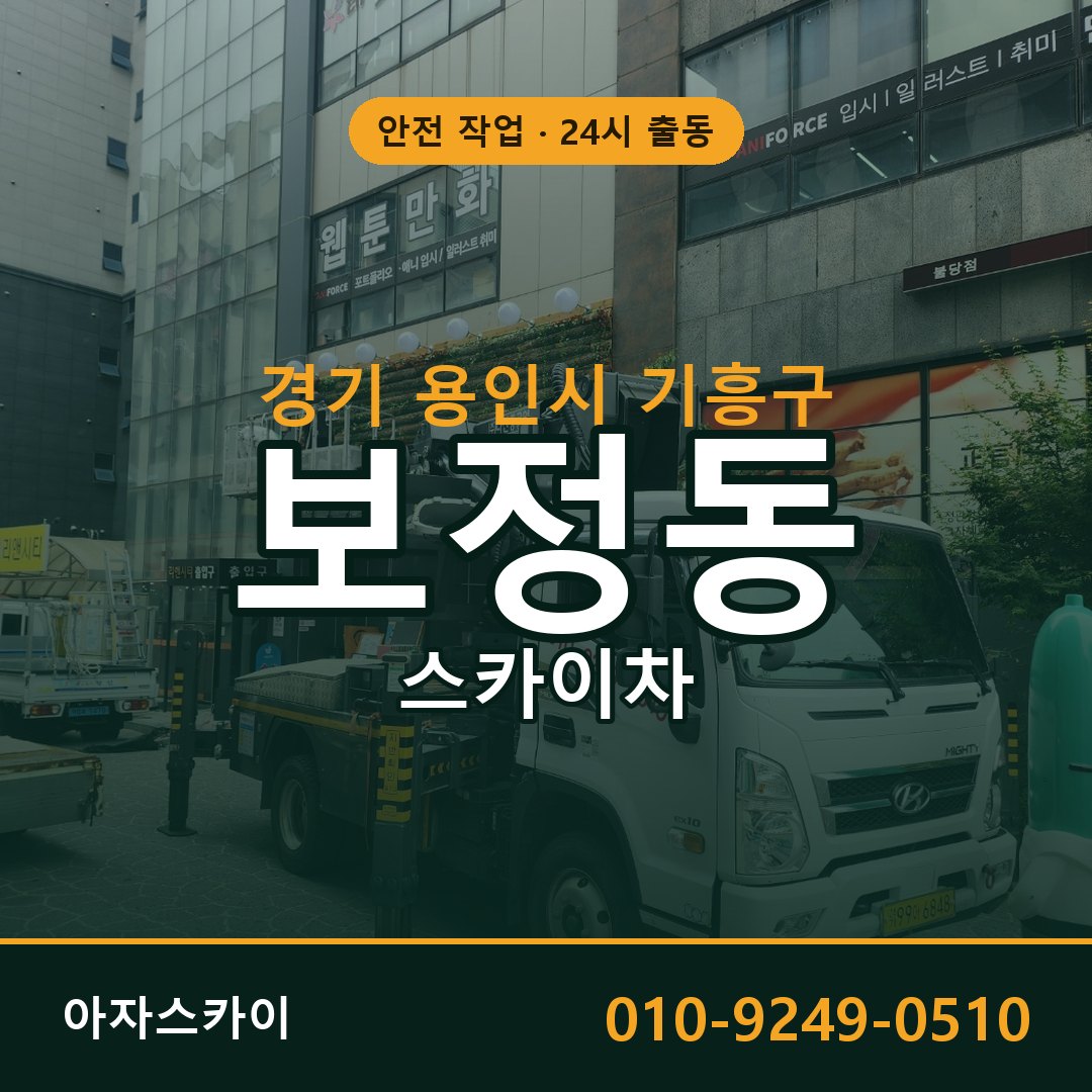경기 용인시 기흥구 보정동 스카이차 전문 아자스카이 - 24시 배차