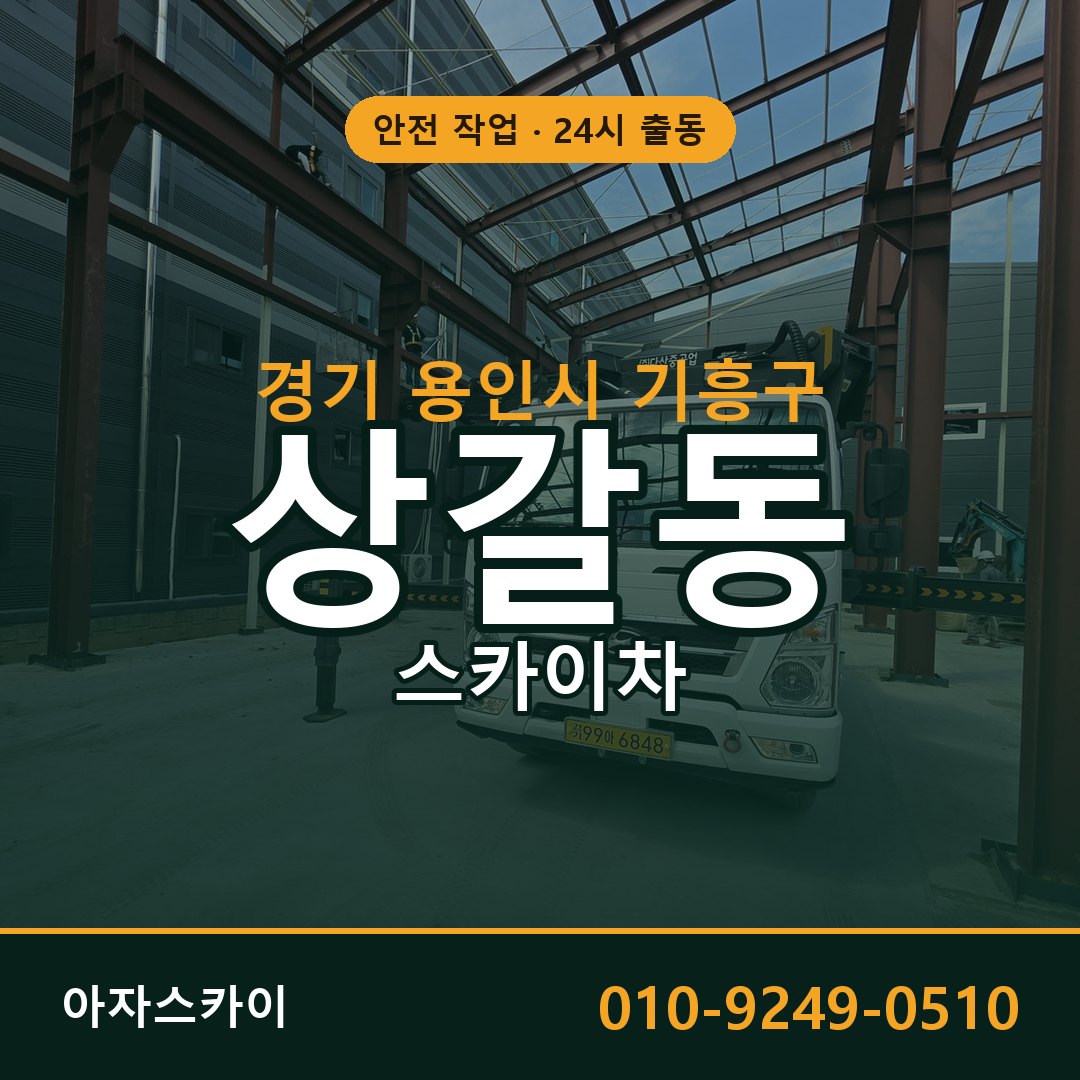 경기 용인시 기흥구 상갈동 스카이차 전문 아자스카이 - 24시 배차