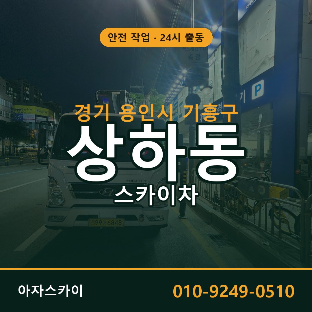 경기 용인시 기흥구 상하동 스카이차 | 고소작업차 아자스카이