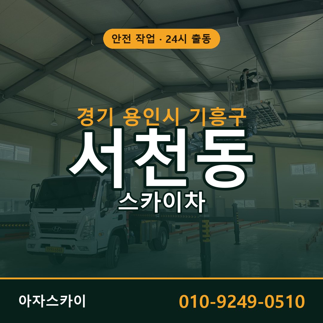 경기 용인시 기흥구 서천동 스카이차 | 고소작업차 아자스카이