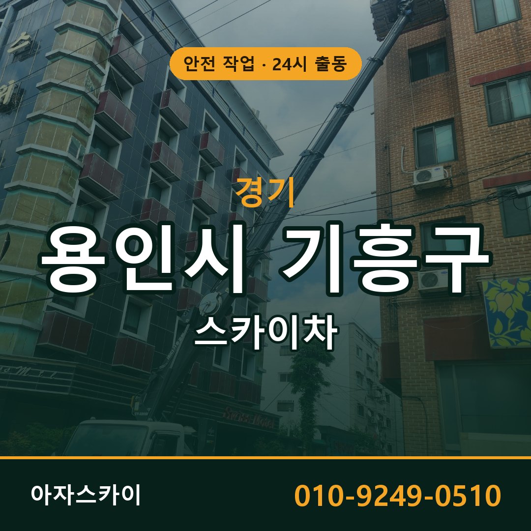경기 용인시 기흥구 스카이차 - 동별 출동 안내 | 아자스카이