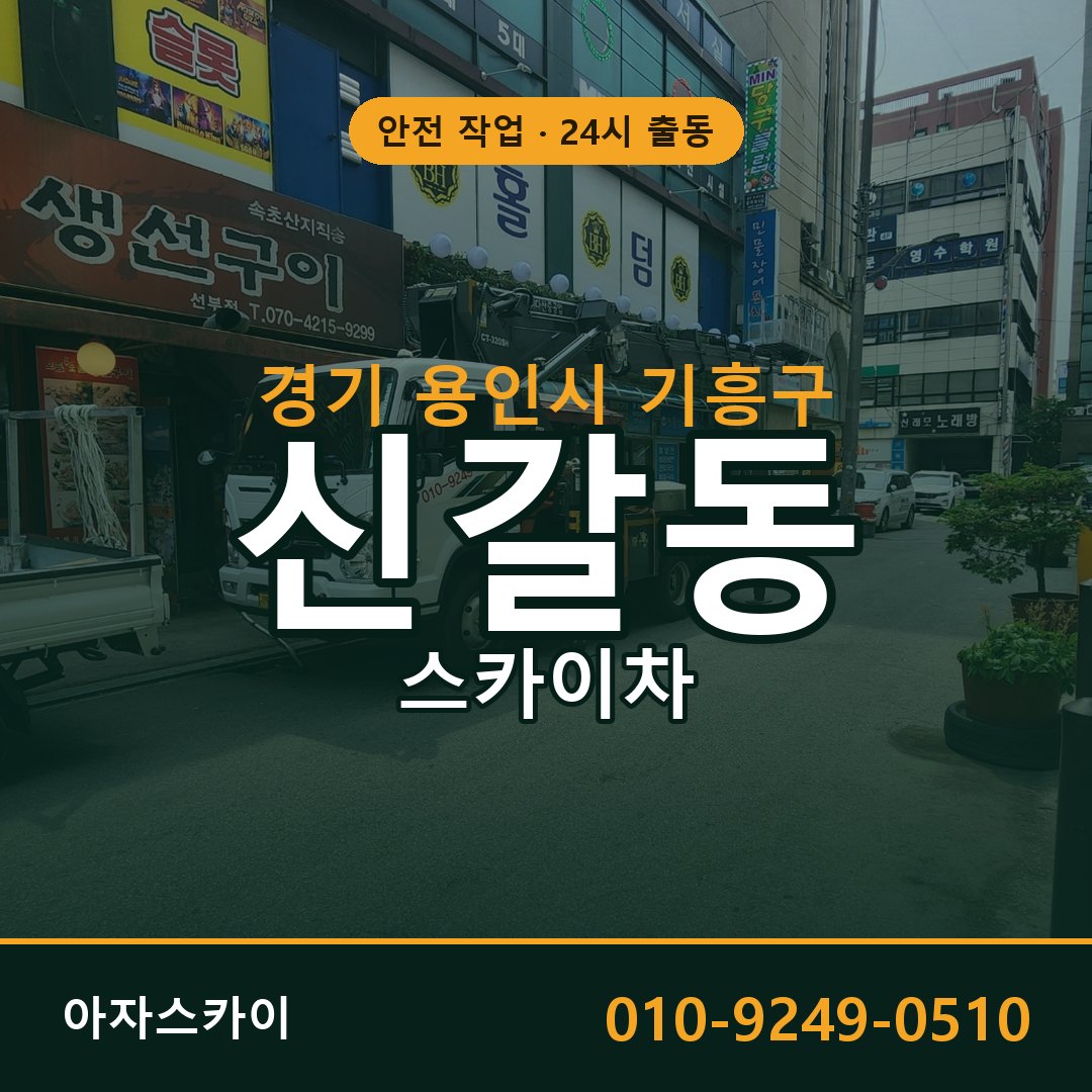 경기 용인시 기흥구 신갈동 스카이차 - 외벽·간판·양중 아자스카이