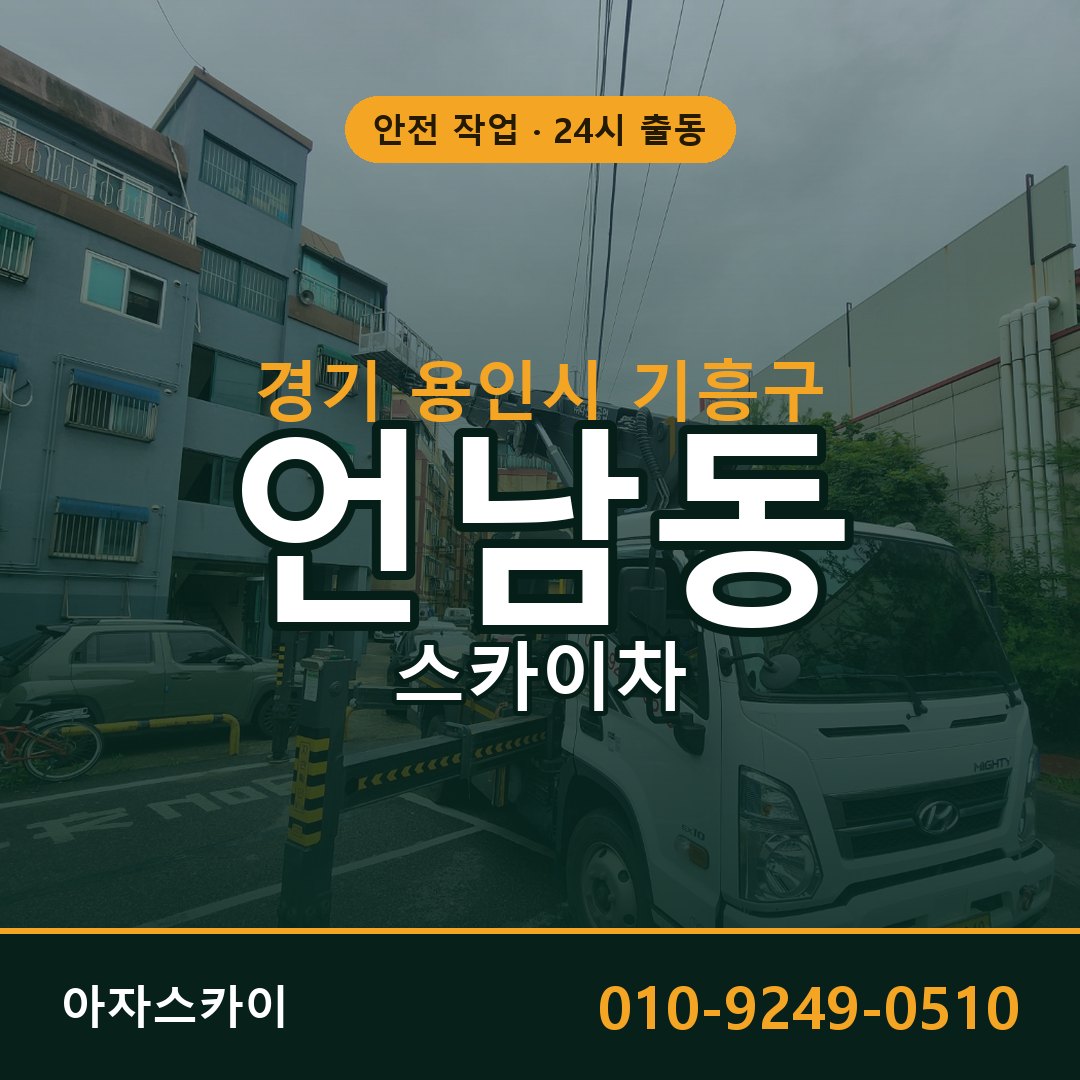 경기 용인시 기흥구 언남동 스카이차 - 외벽·간판·양중 아자스카이