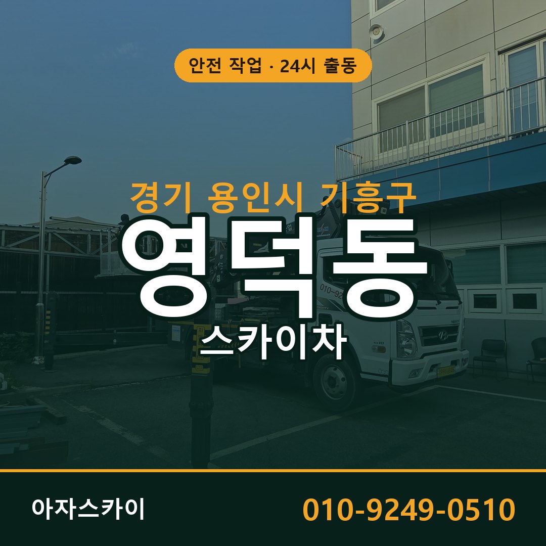 경기 용인시 기흥구 영덕동 스카이차 임대 | 아자스카이 고소작업차