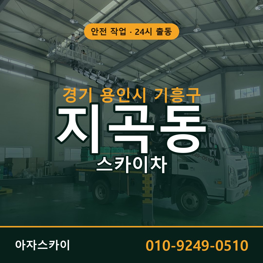 경기 용인시 기흥구 지곡동 스카이차 임대 | 아자스카이 고소작업차