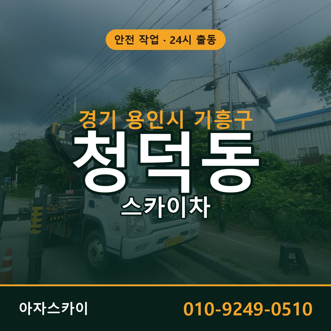 경기 용인시 기흥구 청덕동 스카이차 전문 아자스카이 - 24시 배차