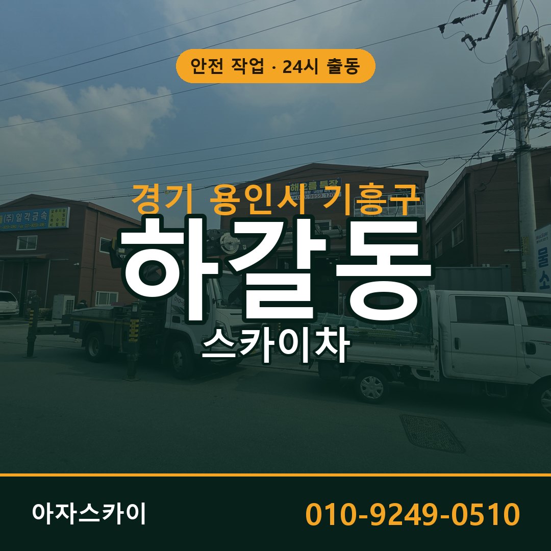 하갈동 스카이차, 경기 용인시 기흥구 어디든 아자스카이
