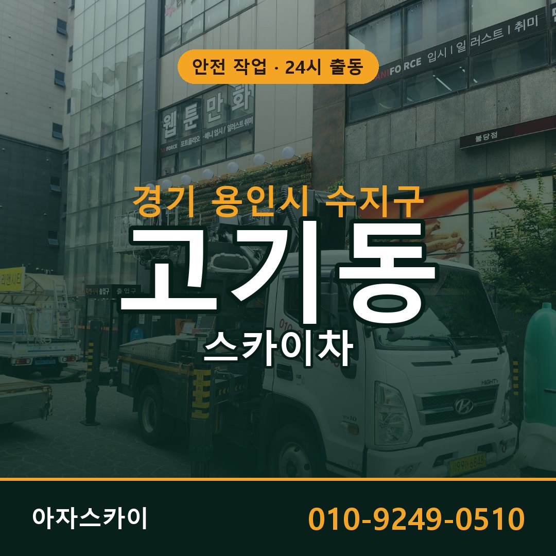 경기 용인시 수지구 고기동 스카이차 전문 아자스카이 - 24시 배차