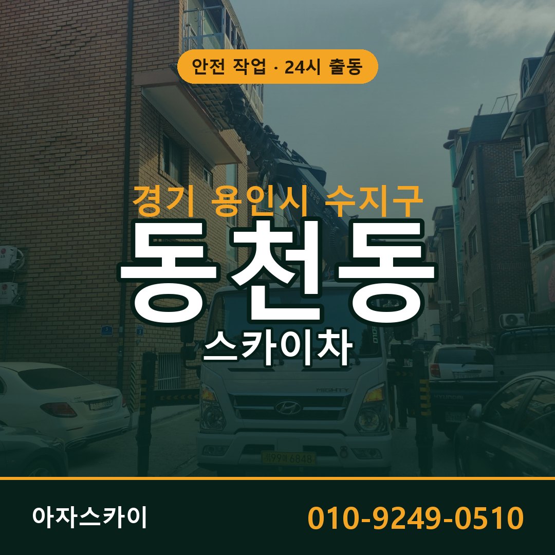 경기 용인시 수지구 동천동 스카이차 임대 | 아자스카이 고소작업차
