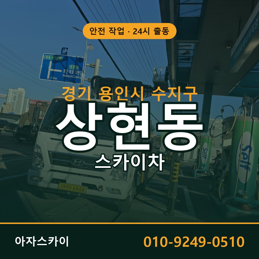 상현동 스카이차, 경기 용인시 수지구 어디든 아자스카이