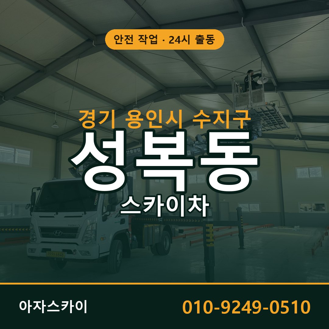 성복동 스카이차, 경기 용인시 수지구 어디든 아자스카이