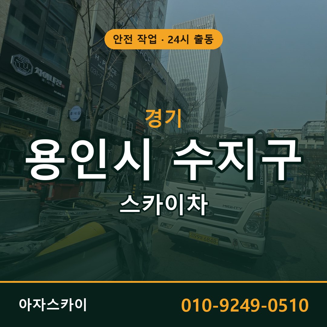 경기 용인시 수지구 스카이차 - 동별 출동 안내 | 아자스카이