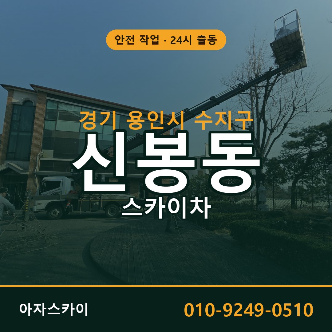 경기 용인시 수지구 신봉동 스카이차 | 고소작업차 아자스카이