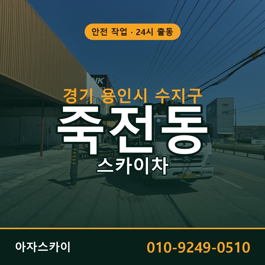경기 용인시 수지구 죽전동 스카이차 임대 | 아자스카이 고소작업차