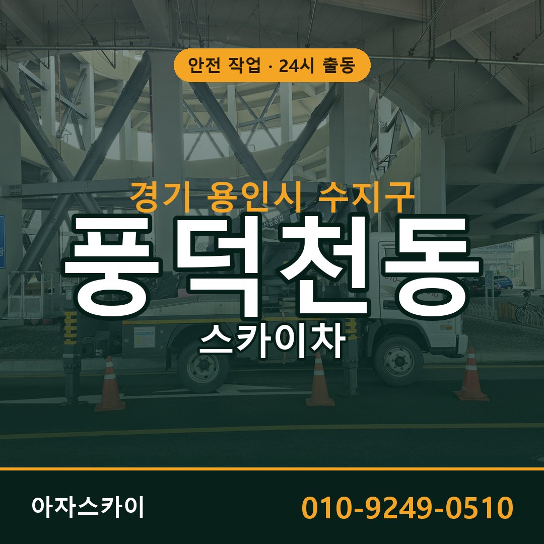 경기 용인시 수지구 풍덕천동 스카이차 임대 | 아자스카이 고소작업차
