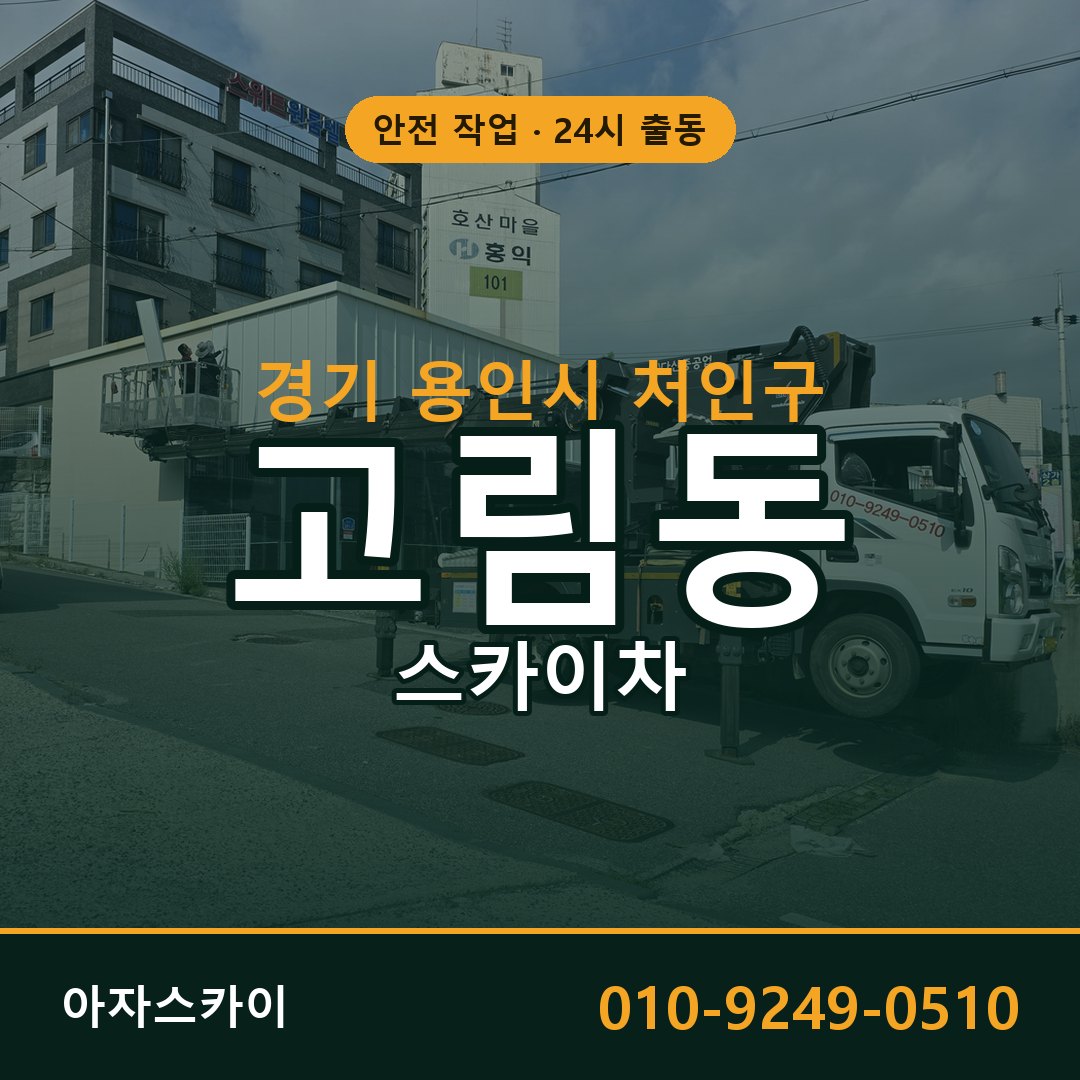 경기 용인시 처인구 고림동 스카이차 | 고소작업차 아자스카이