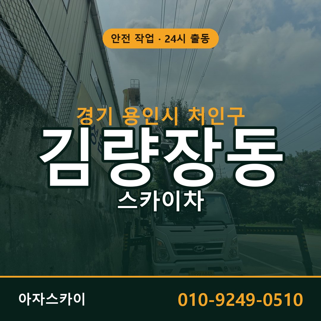 경기 용인시 처인구 김량장동 스카이차 전문 아자스카이 - 24시 배차