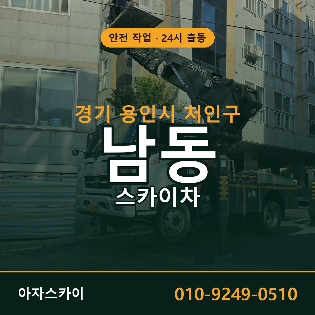 경기 용인시 처인구 남동 스카이차 임대 | 아자스카이 고소작업차