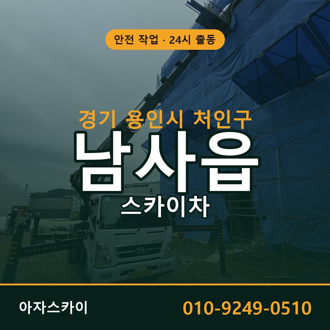 남사읍 스카이차, 경기 용인시 처인구 어디든 아자스카이