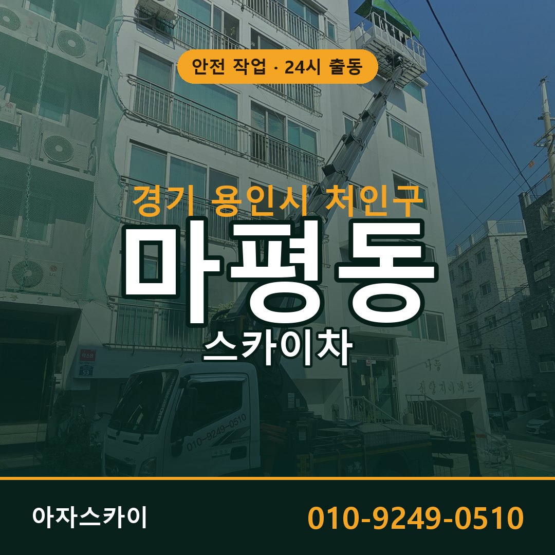 경기 용인시 처인구 마평동 스카이차 전문 아자스카이 - 24시 배차