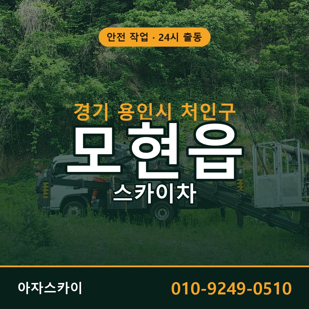 경기 용인시 처인구 모현읍 스카이차 임대 | 아자스카이 고소작업차