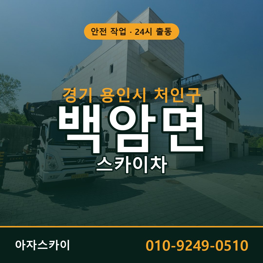 경기 용인시 처인구 백암면 스카이차 전문 아자스카이 - 24시 배차