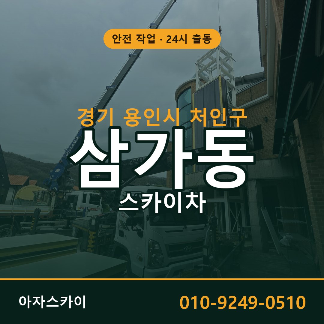 경기 용인시 처인구 삼가동 스카이차 | 고소작업차 아자스카이