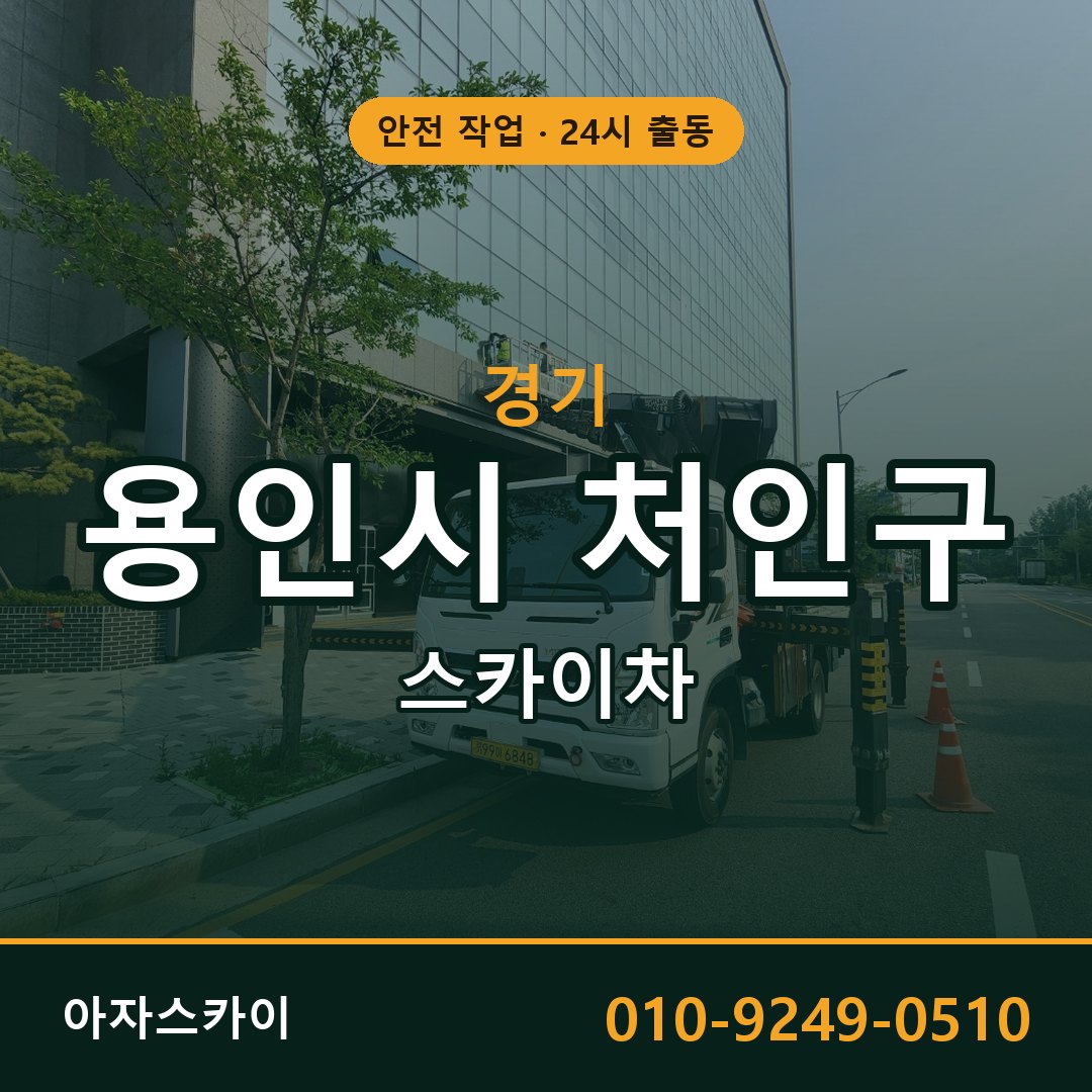 경기 용인시 처인구 스카이차 - 동별 출동 안내 | 아자스카이