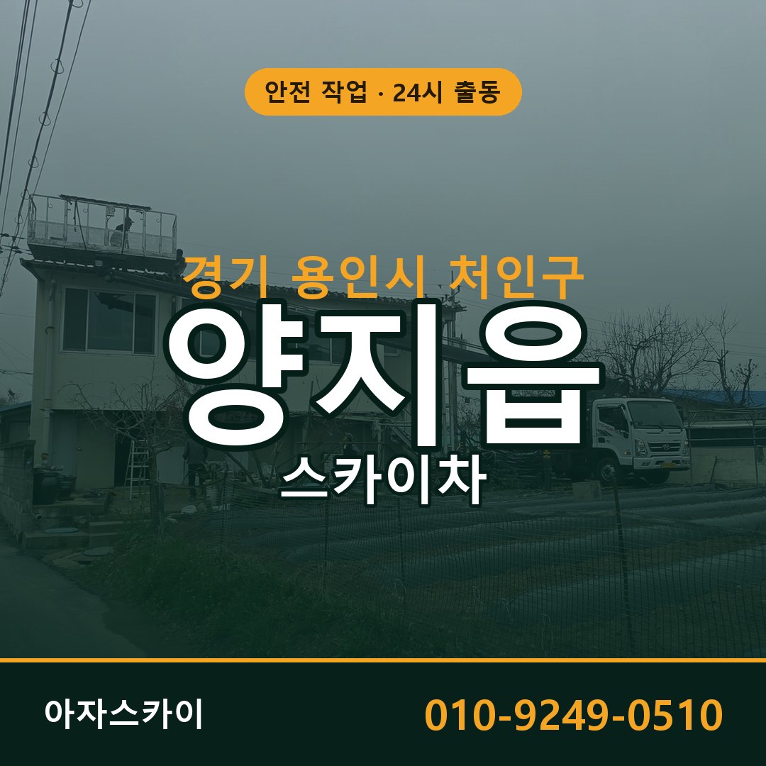 경기 용인시 처인구 양지읍 스카이차 전문 아자스카이 - 24시 배차