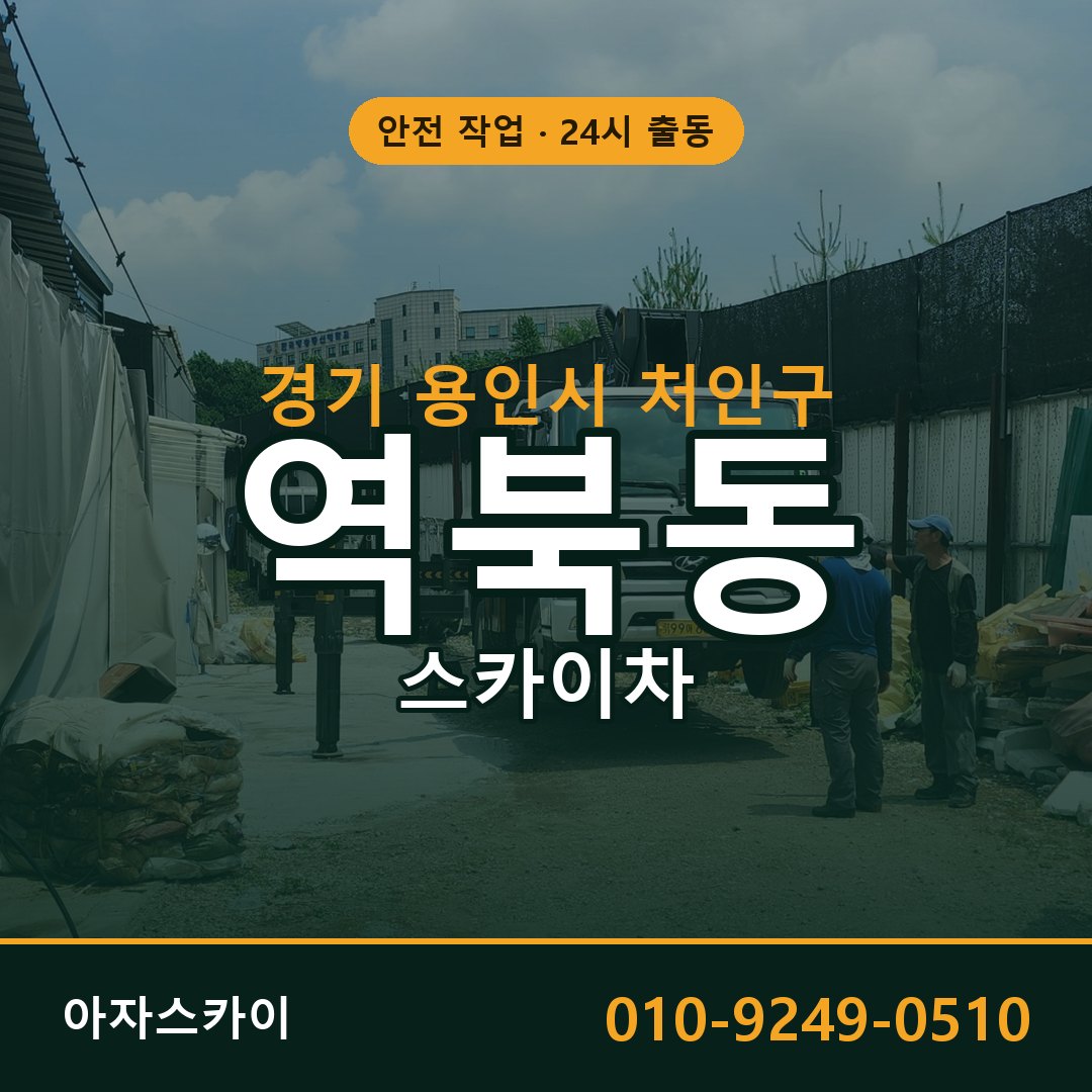 역북동 스카이차 출동 - 경기 용인시 처인구 아자스카이