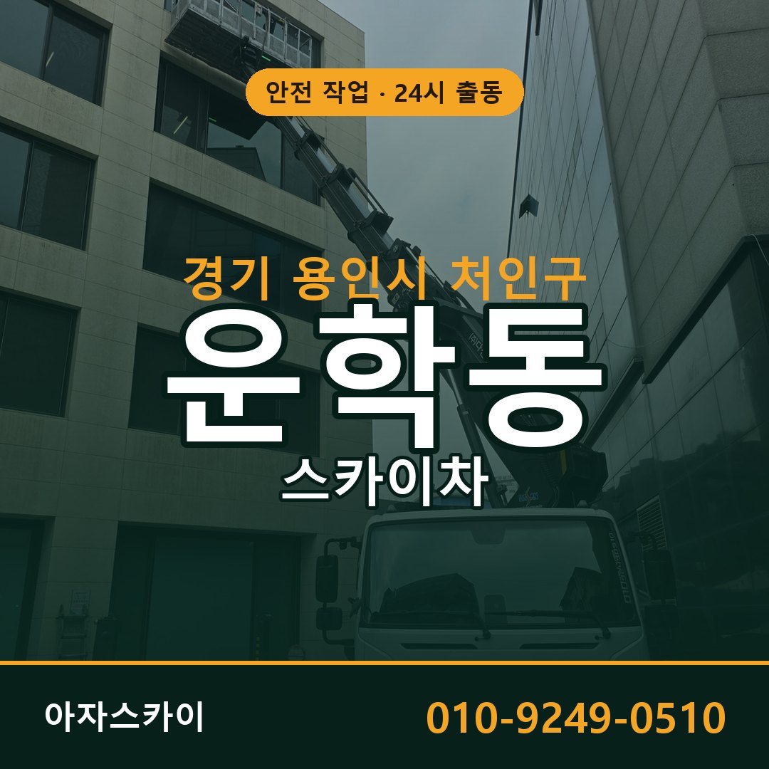 경기 용인시 처인구 운학동 스카이차 | 고소작업차 아자스카이