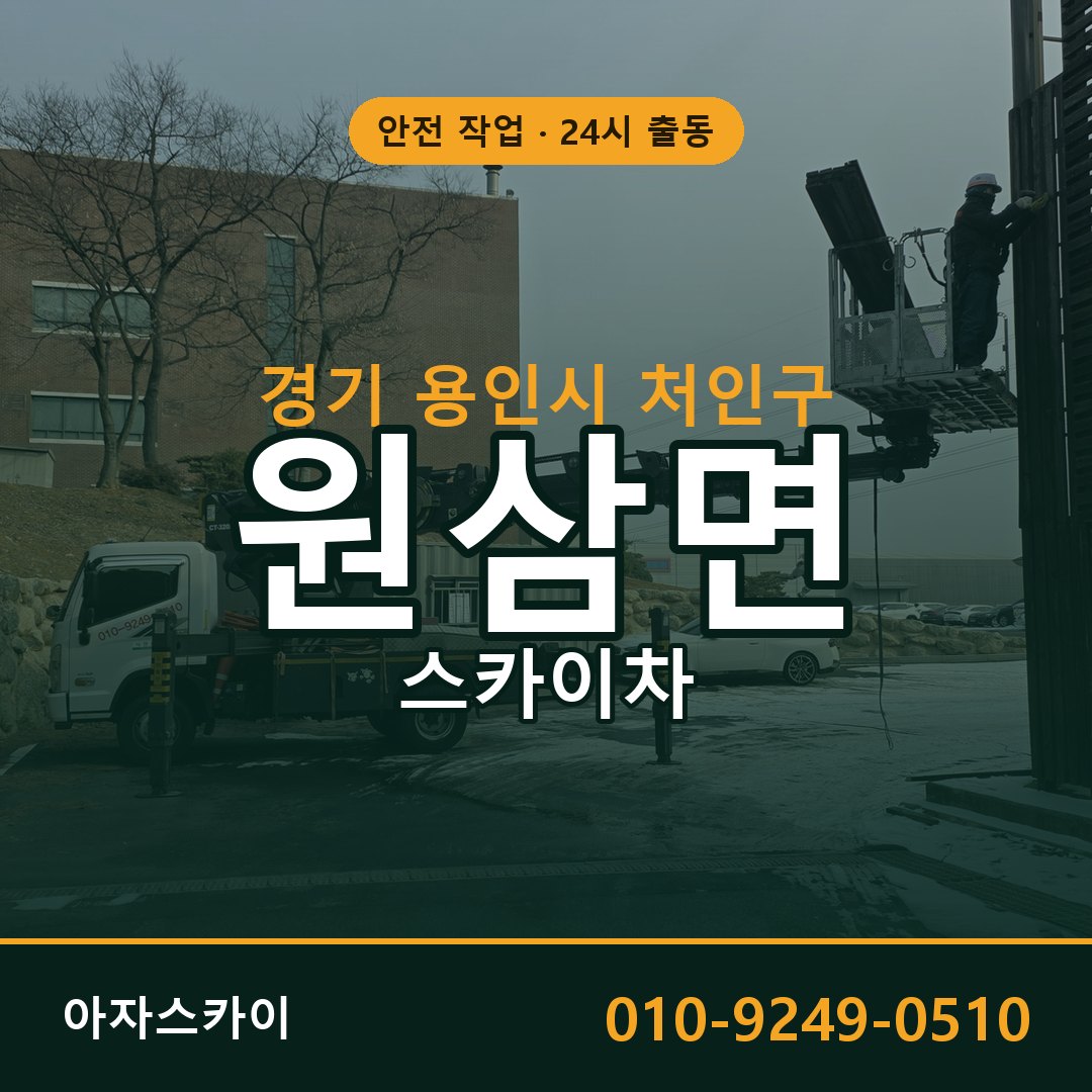원삼면 스카이차, 경기 용인시 처인구 어디든 아자스카이