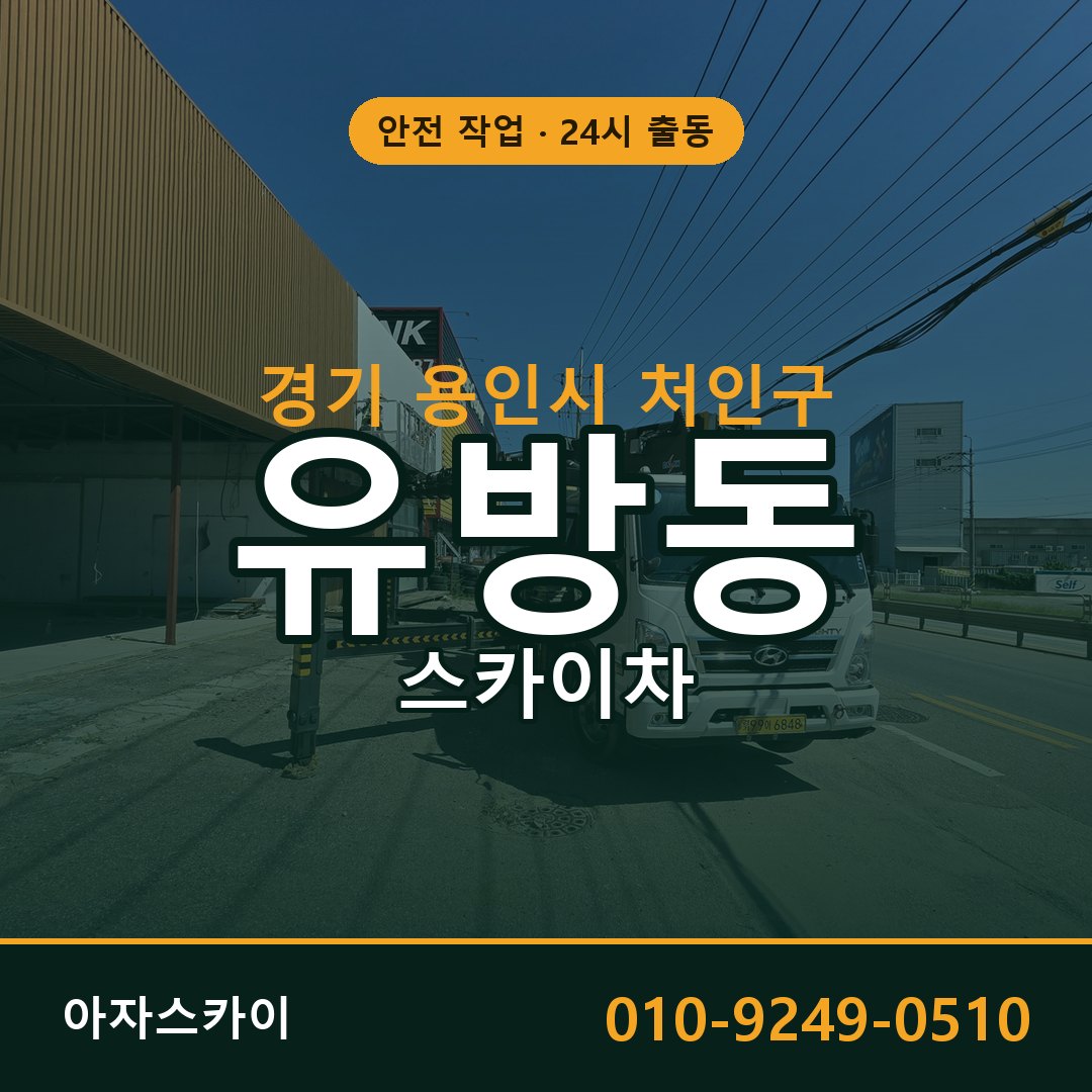 경기 용인시 처인구 유방동 스카이차 - 외벽·간판·양중 아자스카이