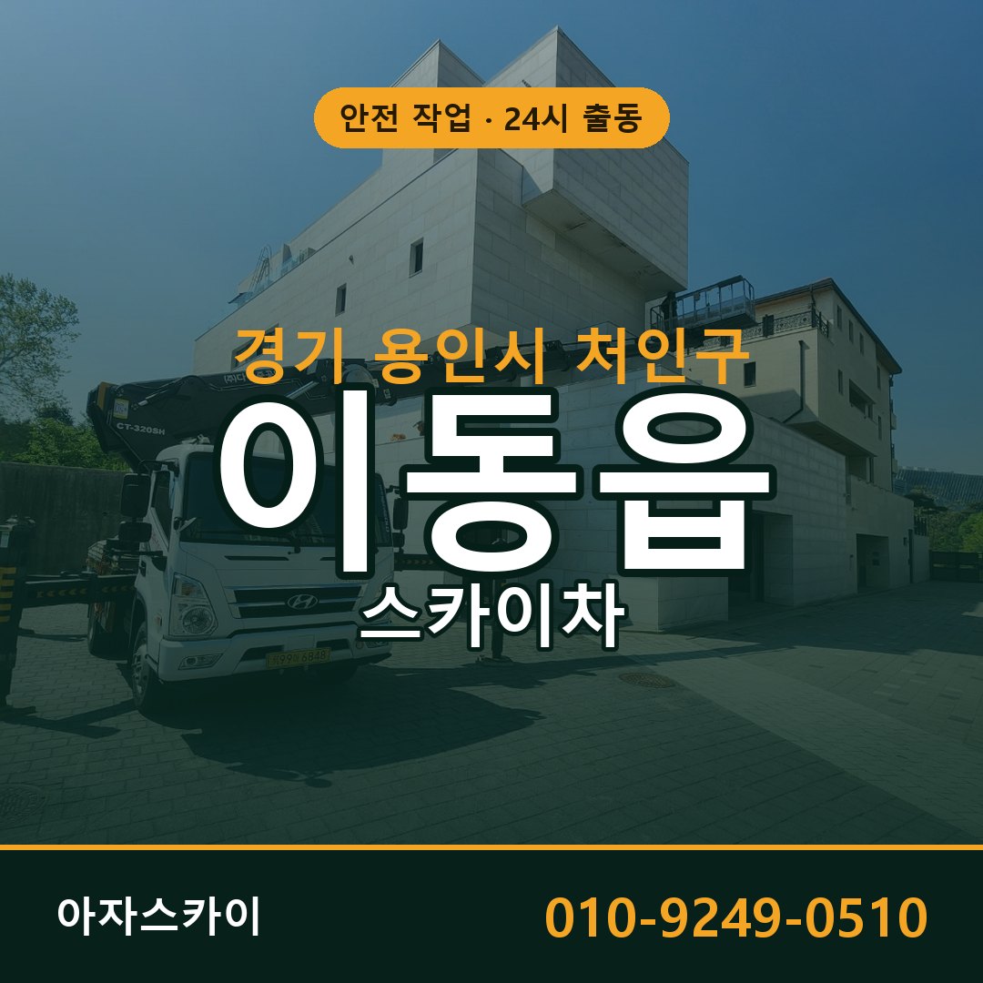 경기 용인시 처인구 이동읍 스카이차 | 고소작업차 아자스카이