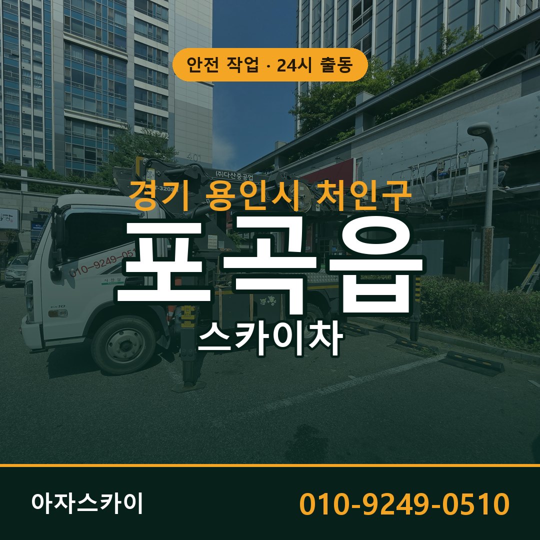 경기 용인시 처인구 포곡읍 스카이차 전문 아자스카이 - 24시 배차