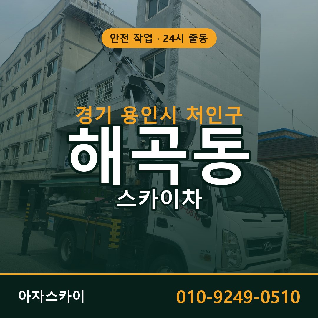 경기 용인시 처인구 해곡동 스카이차 전문 아자스카이 - 24시 배차