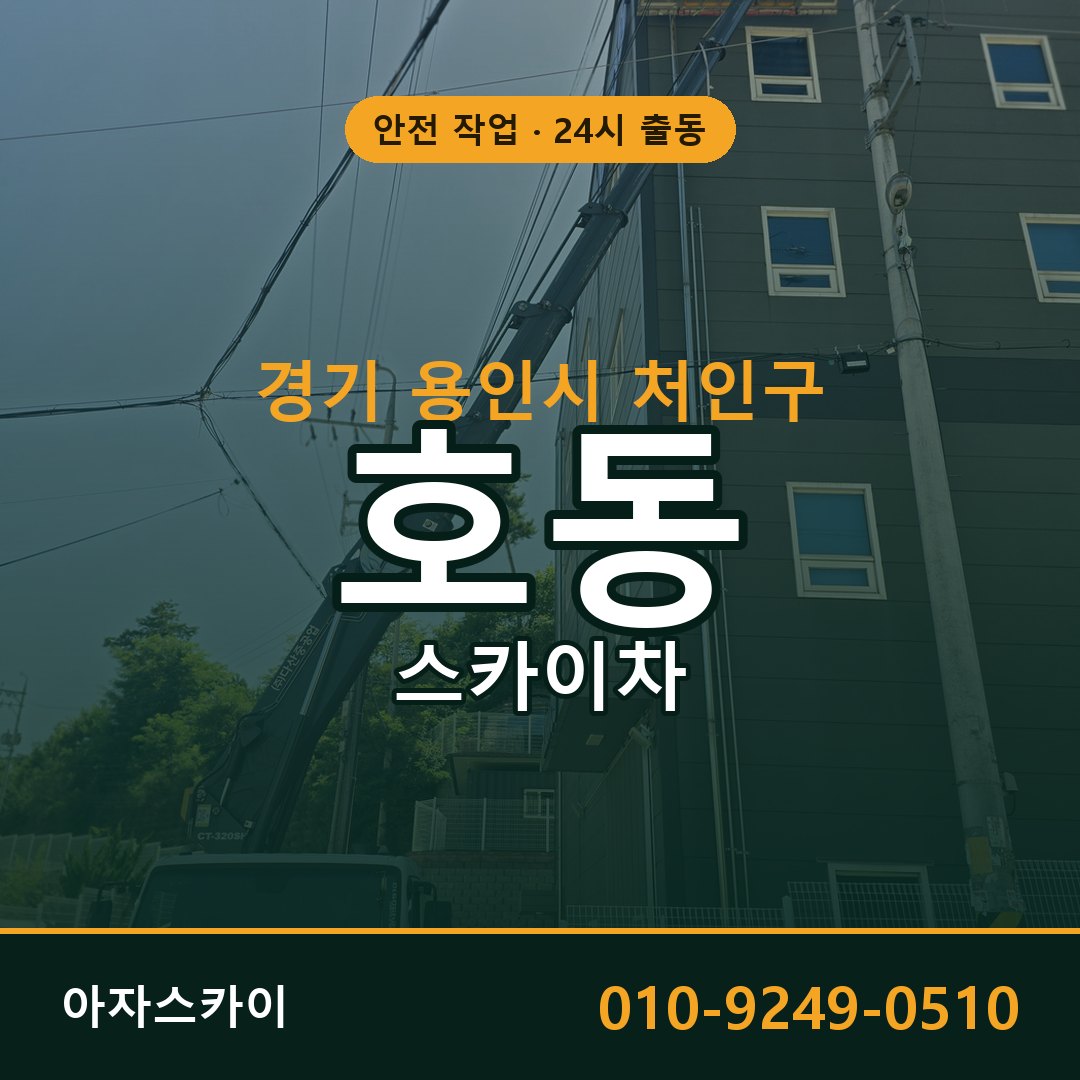 호동 스카이차 출동 - 경기 용인시 처인구 아자스카이